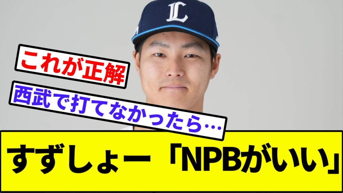 【くふうハヤテ「…」】西武・鈴木将平「NPBがいい」【なんJ反応】【なんG反応】【プロ野球反応集】【2chスレ】【5chスレ】【ライオンズ】【ロッテ】【ソフトバンク】【楽天】【オリックス】 【くふうハヤテ「…」】西武・鈴木将平「NPBがいい」【なんJ反応】【なんG反応】【プロ野球反応集】【2chスレ】【5chスレ】【ライオンズ】【ロッテ】【ソフトバンク】【楽天】【オリックス】