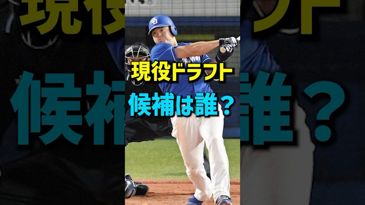 【2024年版】今年の現役ドラフト、どんな選手が候補？？？