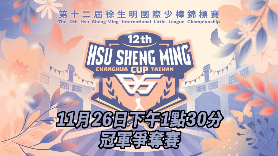 第12屆徐生明國際少棒錦標賽-冠軍爭奪賽(桃園龜山國小 VS 韓國首爾少棒隊|頒獎典禮現場直播 第12屆徐生明國際少棒錦標賽-冠軍爭奪賽(桃園龜山國小 VS 韓國首爾少棒隊|頒獎典禮現場直播