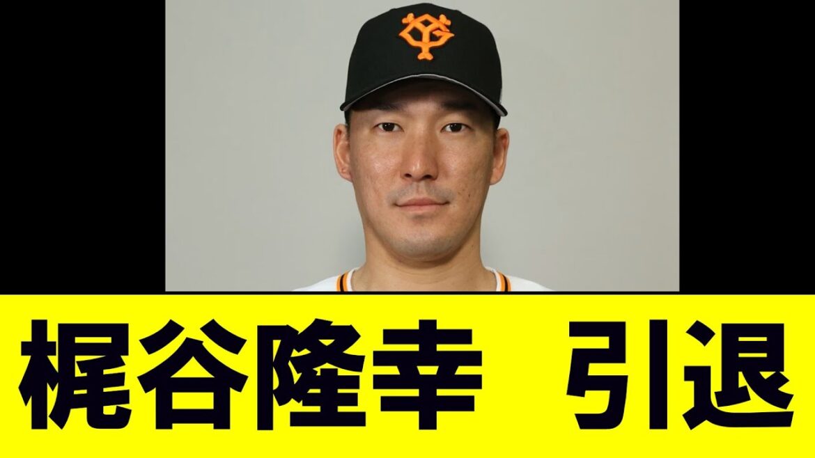 巨人・梶谷隆幸が現役引退