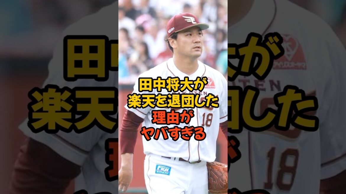 田中将大が楽天を電撃退団した理由がヤバすぎる...