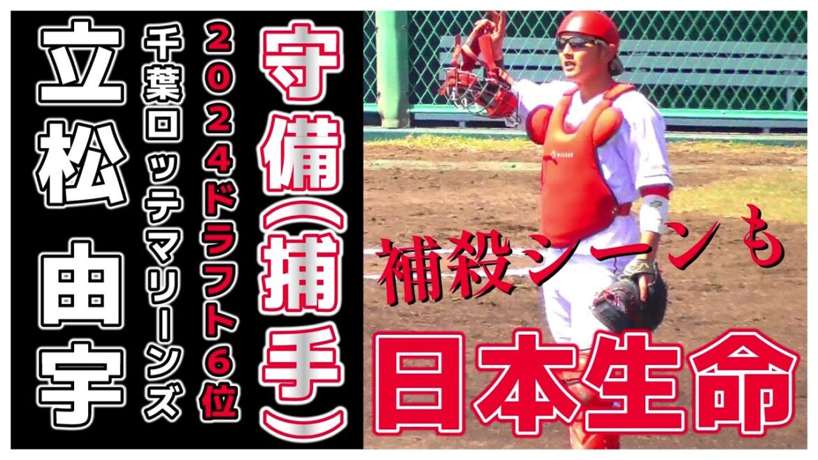 【≪2024千葉ロッテマリーンズドラフト6位/守備シーン≫熟考の末プロ入りを決断！子供の頃から大好きだったロッテに入団！/2021JABA四国大会】日本生命・立松 由宇(柏シニア→藤代高→立正大)