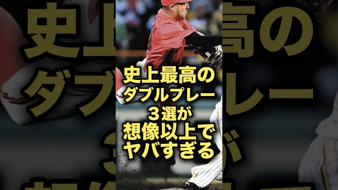 史上最高のダブルプレー3選が想像以上でヤバすぎる#野球 #広島東洋カープ #菊池涼介