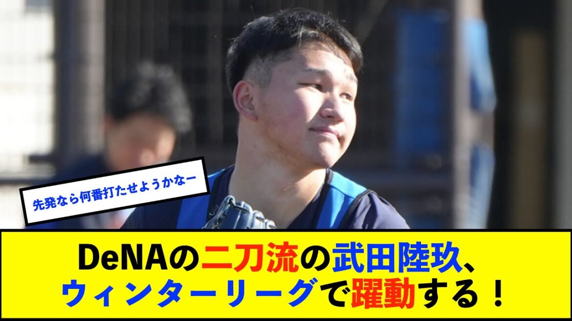 【朗報】DeNAの二刀流・武田陸玖　台湾WLで快投披露　1回無安打無失点2奪三振【De速】