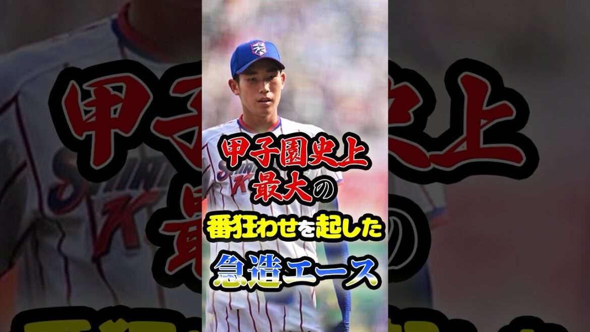 甲子園史上最大の大番狂わせを起こした「急造エース」に関する雑学 #野球 #高校野球 #甲子園 甲子園史上最大の大番狂わせを起こした「急造エース」に関する雑学 #野球 #高校野球 #甲子園