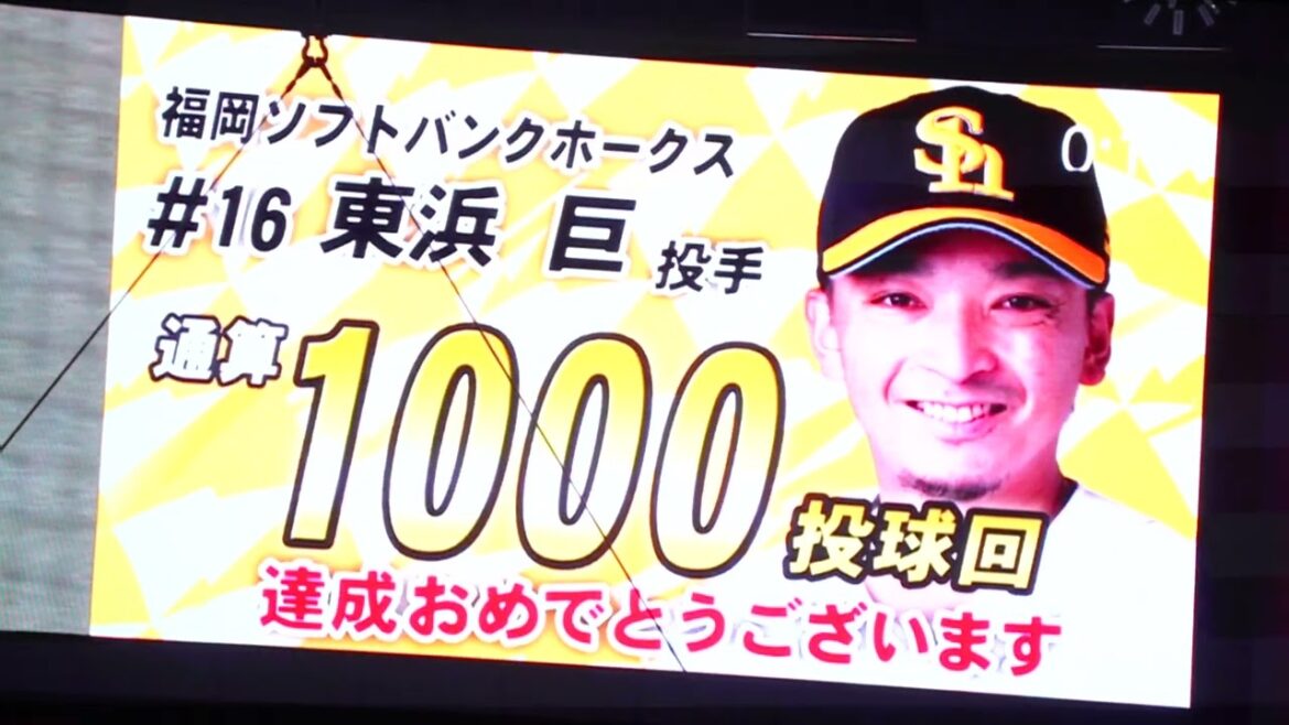 東浜巨投手通算1000投球回達成記念表彰式▶︎ホークスファンフェスティバル『VIVAタカホーパーティ2024』