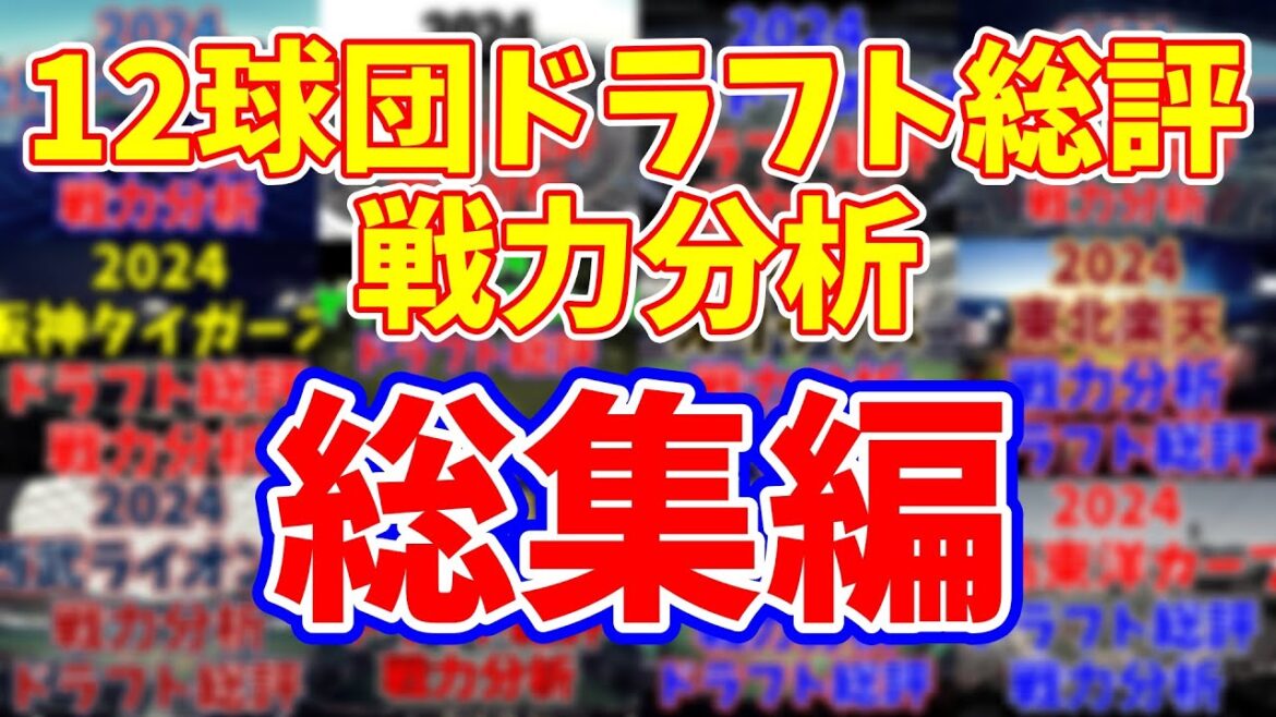 12球団ドラフト総評&戦力分析 総集編