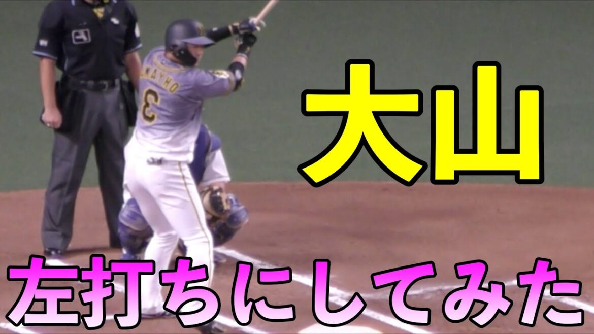阪神タイガース大山悠輔　左打ちにしてみたらwww