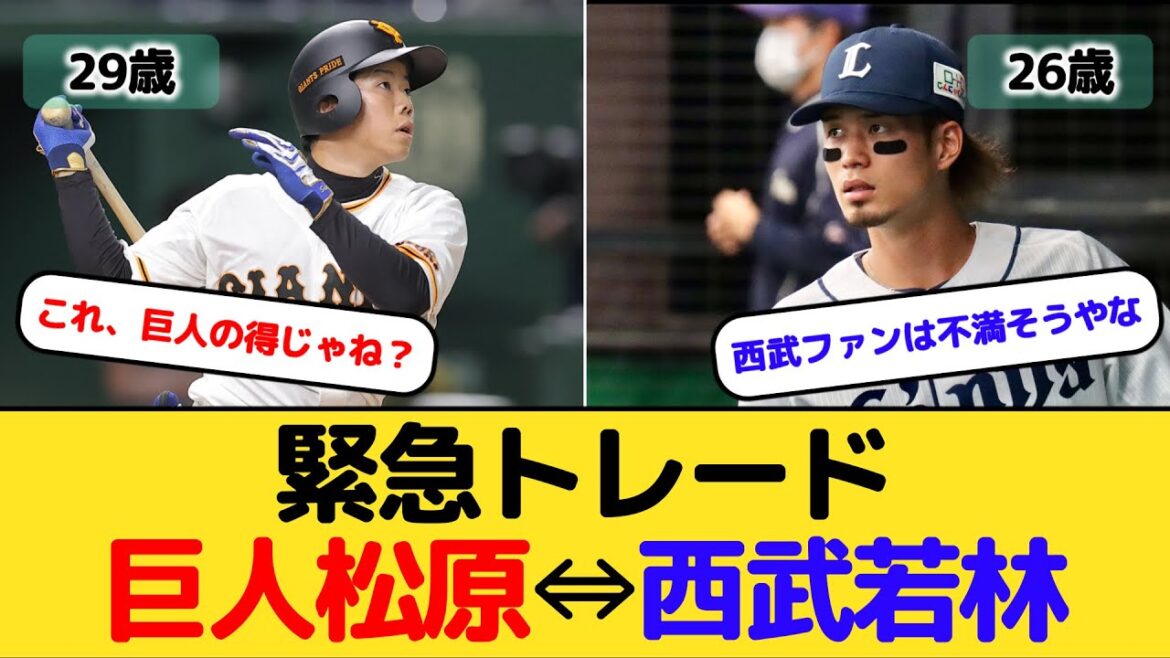 【緊急トレード】巨人松原聖弥(29)⇔西武若林楽人(26)のトレードが発表される