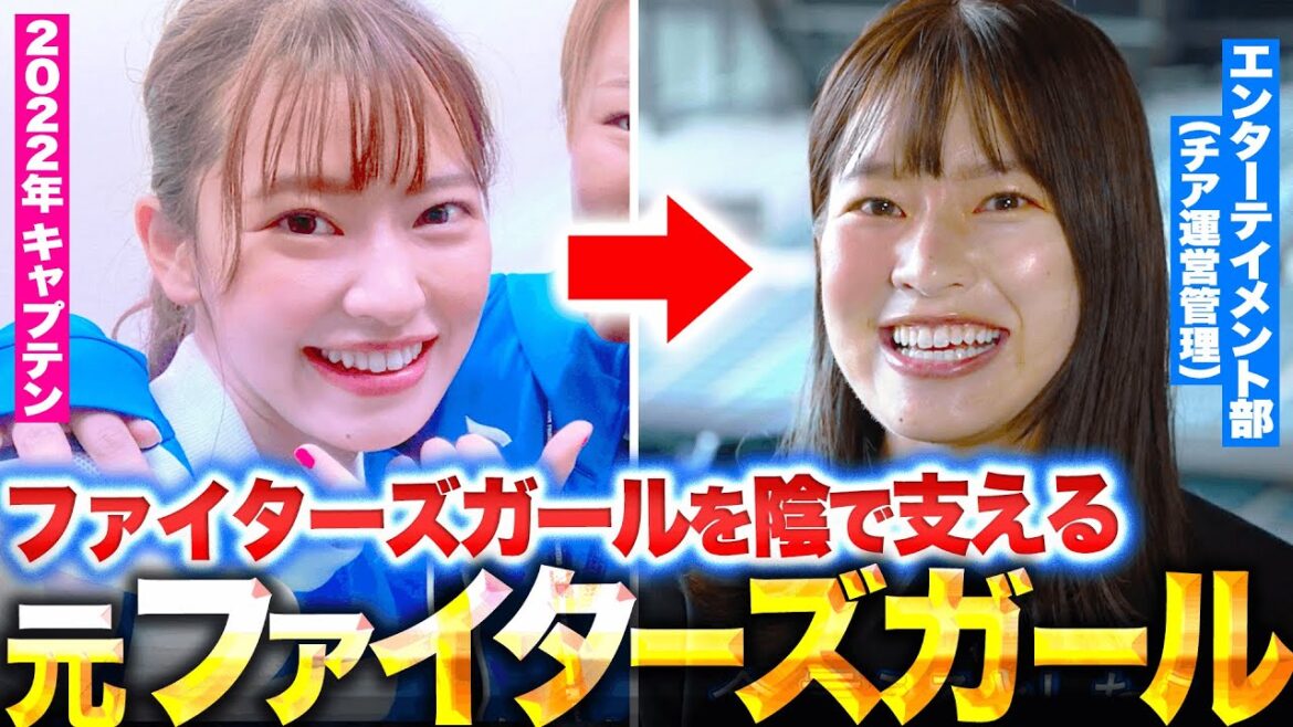 【裏側公開】看護師→ファイターズガール 共感力100%のマネジメント術