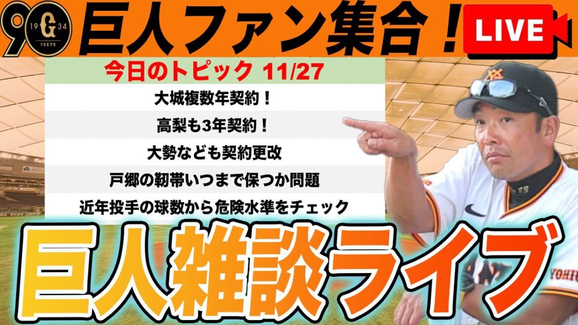 【巨人ファン集合】大城・高梨の複数年契約と契約更改、戸郷の勤続疲労問題など雑談ライブ 読売ジャイアンツ 【巨人ファン集合】大城・高梨の複数年契約と契約更改、戸郷の勤続疲労問題など雑談ライブ 読売ジャイアンツ