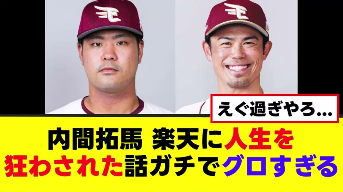 【内間拓馬】楽天に人生を狂わされた話がグロすぎる...