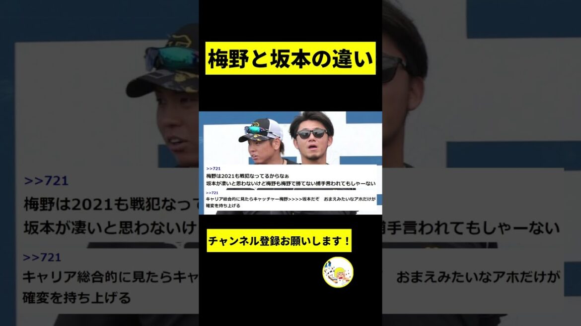 【阪神】梅野と坂本の違いwwwwwwww【2chスレ】