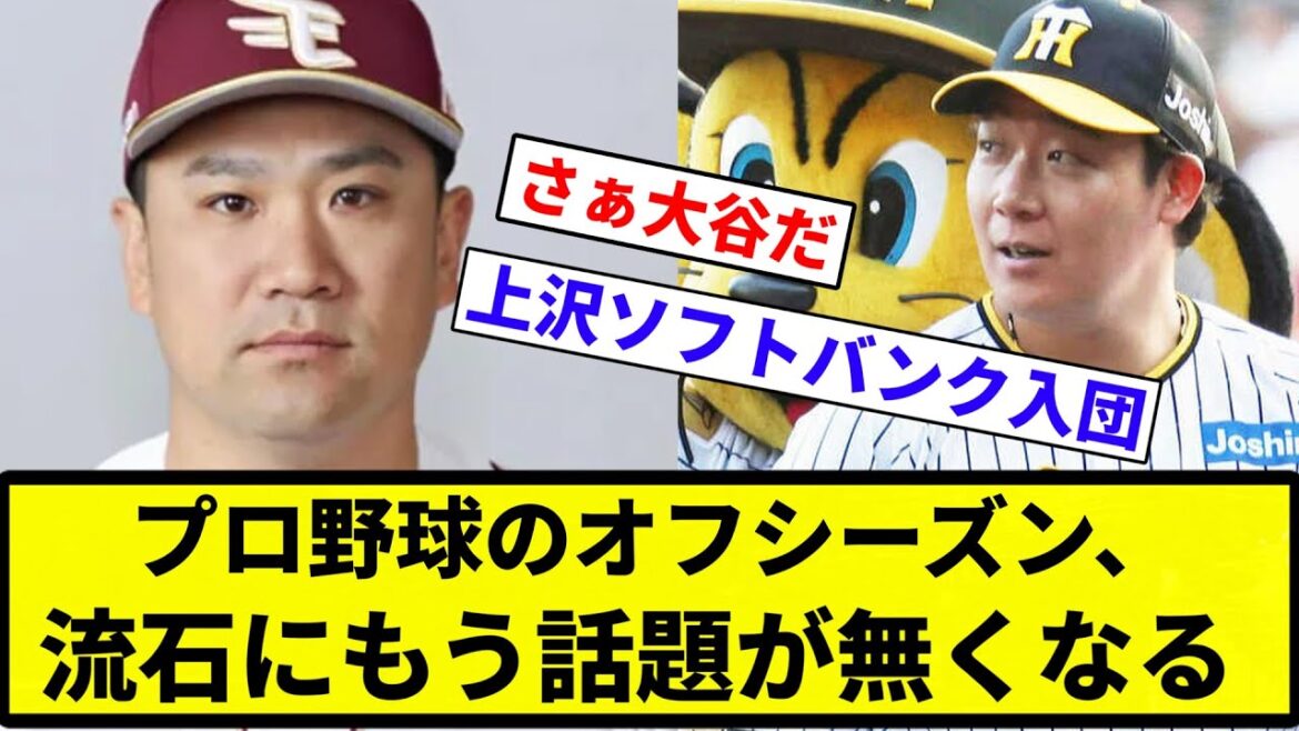 【話題 なくなったな】プロ野球のオフシーズン、流石にもう話題が無くなる【プロ野球反応集】【プロ野球反応集】