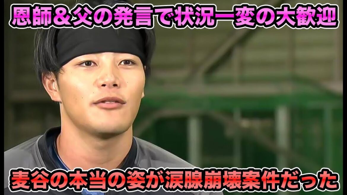 【恩師と父が語る…】素行不良を一蹴するドラ1麦谷祐介の本当の姿にマジ号泣… 何故オリックスが彼を求めたのか徹底考察【オリックスバファローズ】
