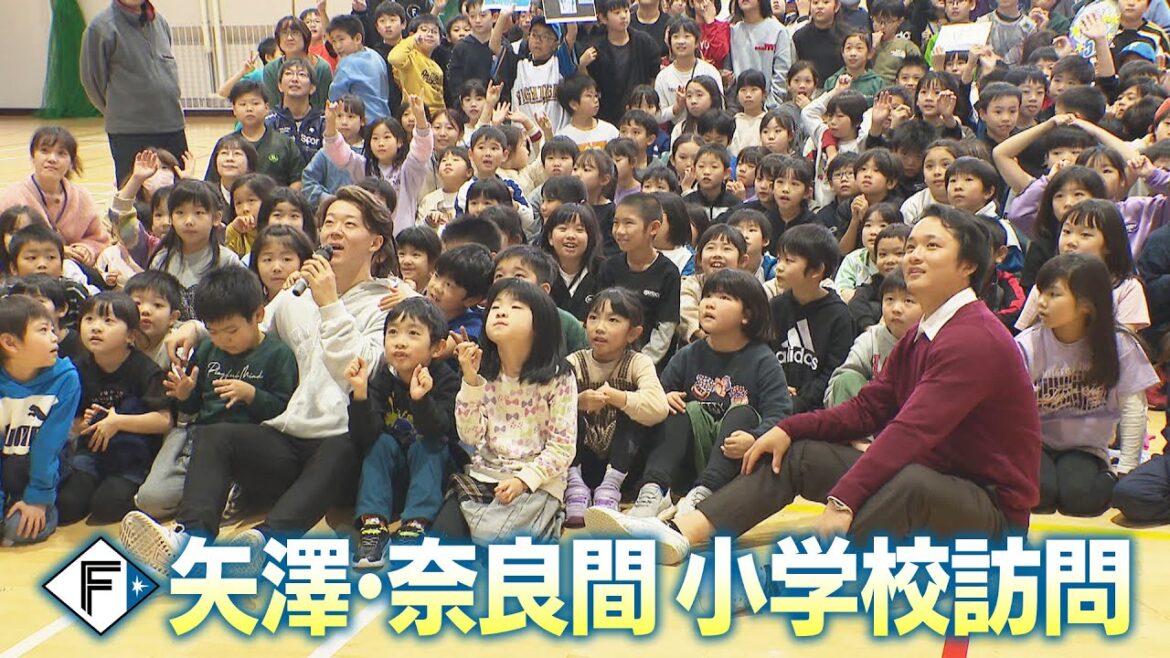 【ファイターズ】矢澤・奈良間 同年代コンビが十勝の小学校を訪問!「北海道応援大使プロジェクト」 【ファイターズ】矢澤・奈良間 同年代コンビが十勝の小学校を訪問!「北海道応援大使プロジェクト」