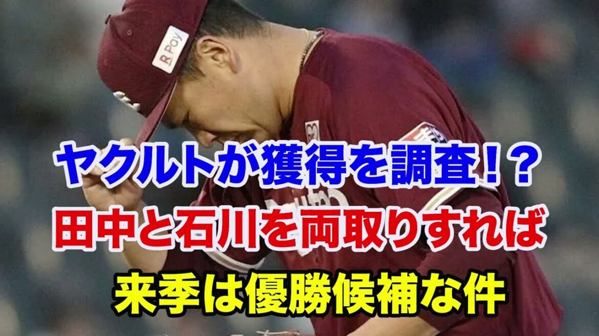 【田中将大 ヤクルト獲得】田中将大の移籍先はヤクルトが本命⁉️来季のヤクルトが優勝候補すぎる件
