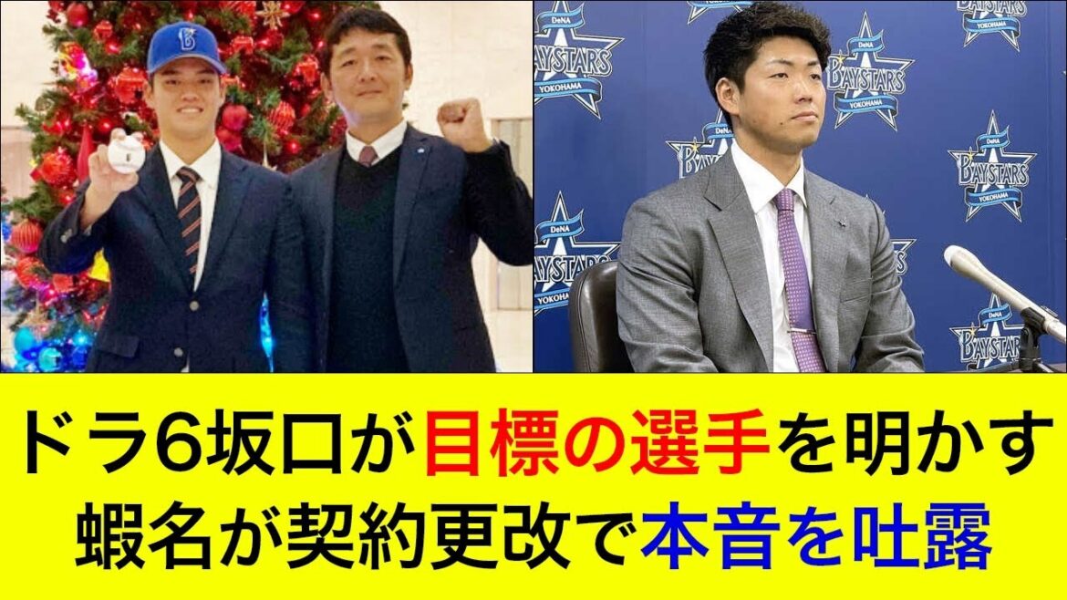 【ルーキーが続々仮契約】ドラ6坂口が契約合意。目標の選手を明かす！蝦名が契約更改で本音を吐露…【横浜DeNAベイスターズ】
