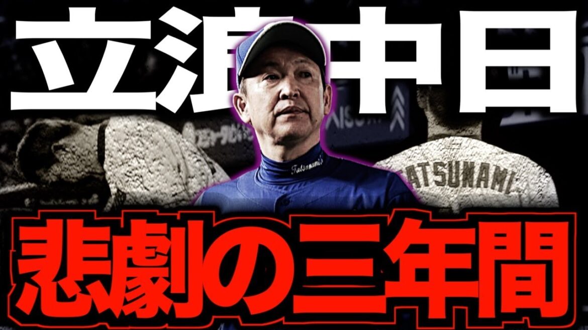 【悪夢の3年連続最下位】立浪ドラゴンズとは何だったのか?これまでを一気に振り返る 【悪夢の3年連続最下位】立浪ドラゴンズとは何だったのか?これまでを一気に振り返る