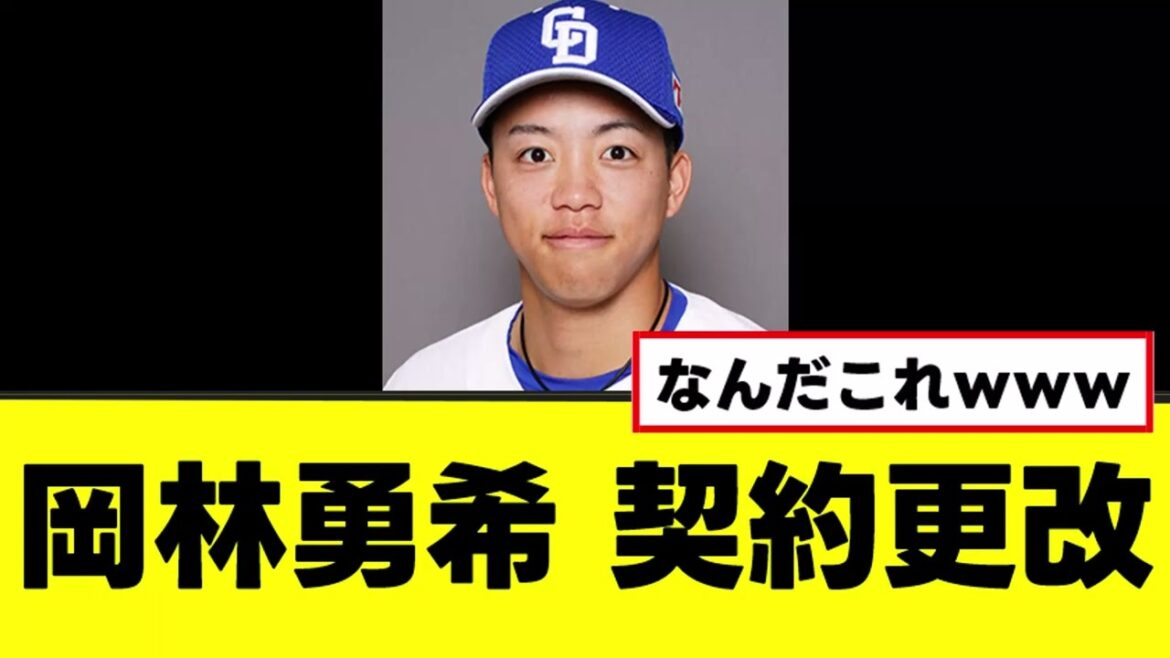 【岡林勇希】契約更改、なにやら様子がおかしいｗｗ