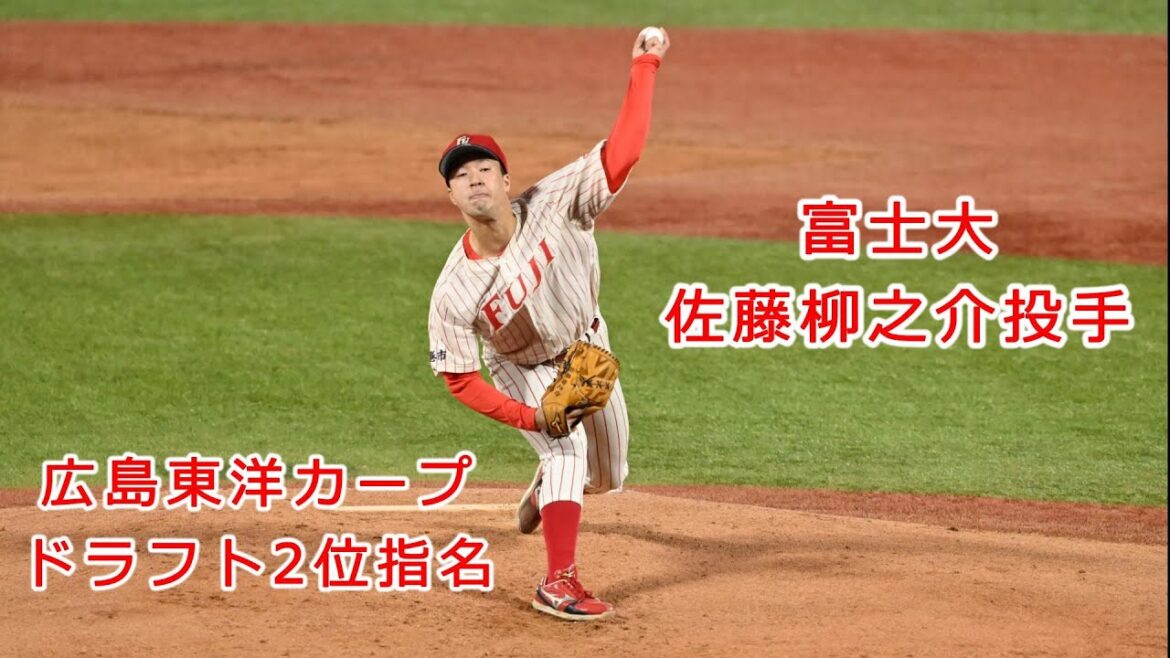 2024/11/22 【広島東洋カープドラフト2位指名】富士大・佐藤柳之介投手