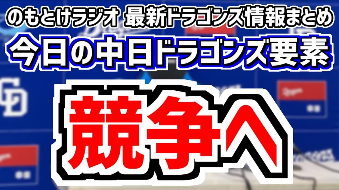 11月27日(水) のもとけラジオ/今日の中日ドラゴンズ要素 競争へ 井上監督は木下拓哉 中田翔らベテラン陣にも…来季布陣、アジアウインターリーグ 尾田剛樹らが躍動!、ここまでの契約状況 補強など 11月27日(水) のもとけラジオ/今日の中日ドラゴンズ要素 競争へ 井上監督は木下拓哉 中田翔らベテラン陣にも…来季布陣、アジアウインターリーグ 尾田剛樹らが躍動!、ここまでの契約状況 補強など