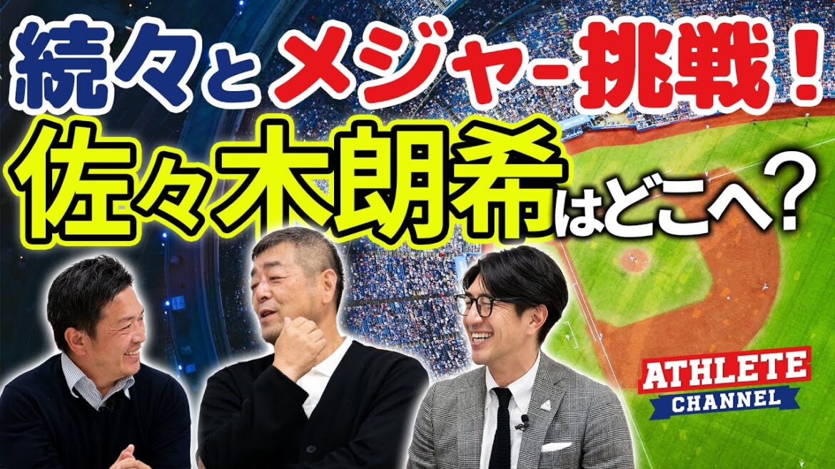 続々とメジャー挑戦！佐々木朗希はどこへ？