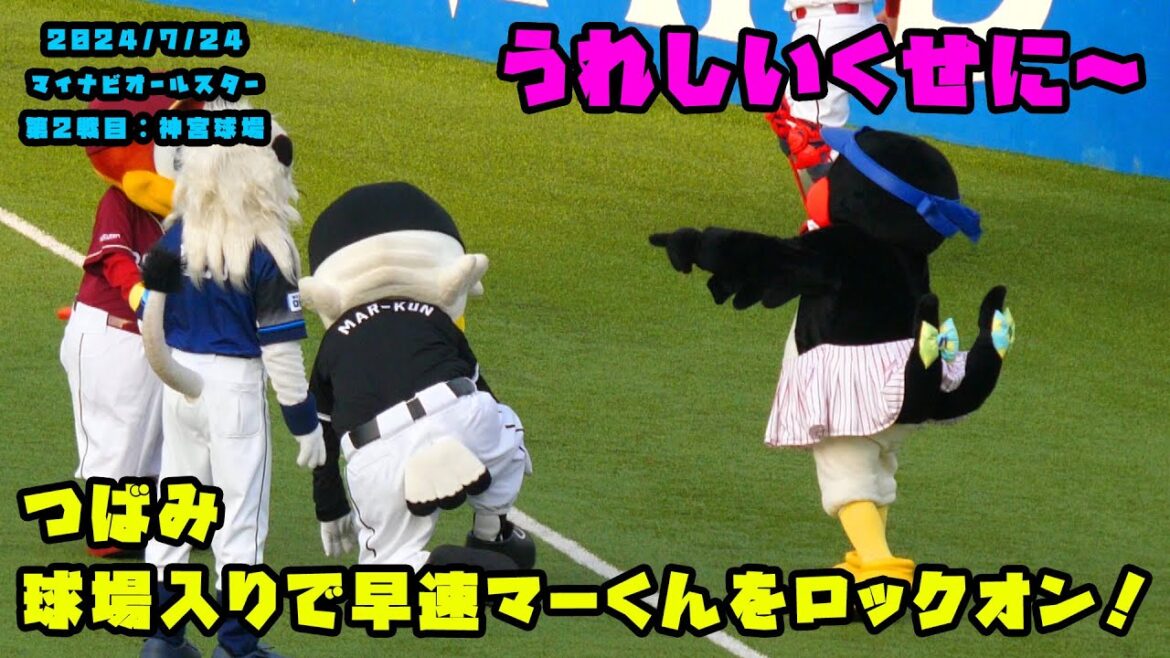つばみ　球場入りで早速マーくんをロックオン！！　2024/7/24 マイナビオールスターゲーム2024　第２戦：明治神宮球場