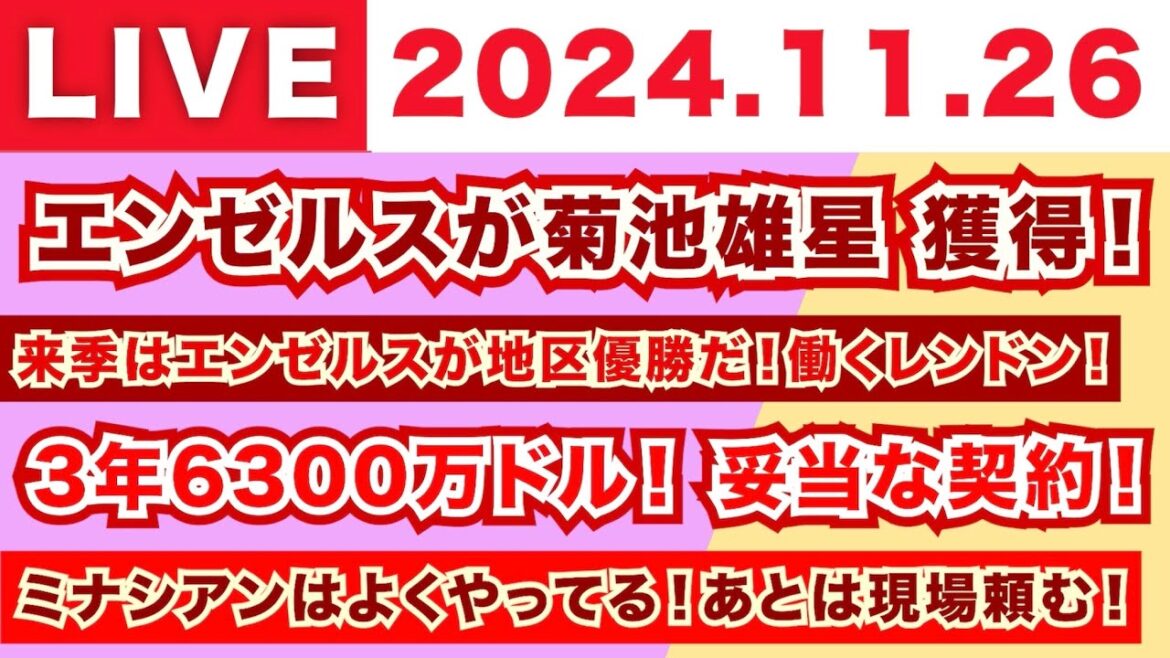 【2024.11.26】朝から生MLB！/菊池雄星がエンゼルスへ！/来季はエンゼルスが優勝だ！働くレンドン！/3年6300万ドル！妥当な契約！/暮らし安心ミナシアンはよくやってる！あとは現場頼む！