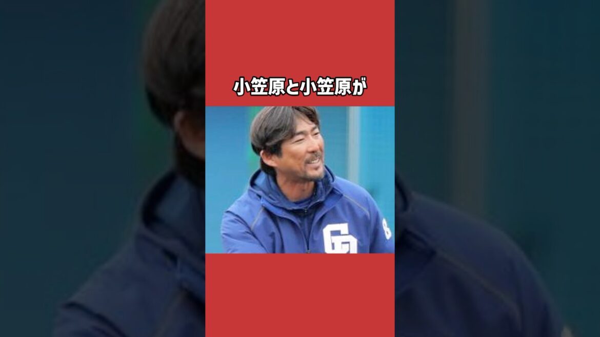 小笠原道大に関する雑学＃野球＃小笠原道大＃野球雑学