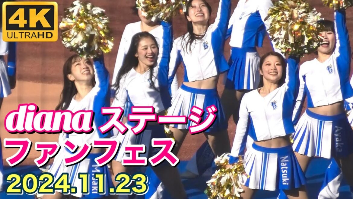 【4K】diana ステージ (ベイスターズ ファンフェスティバル) 2024.11.23 #ディアーナ #横浜denaベイスターズ #チア