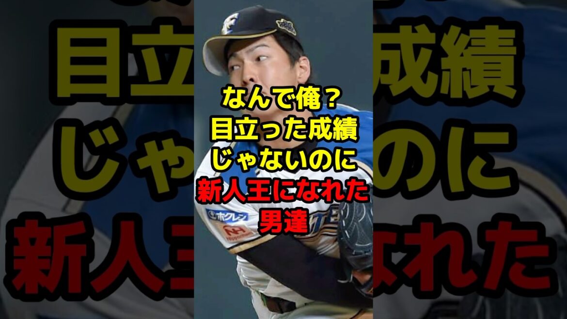 なんで俺？目立った成績じゃないのに新人王になれた男達#shorts #野球 #野球ネタ #新人王 #有原航平 #びっくり