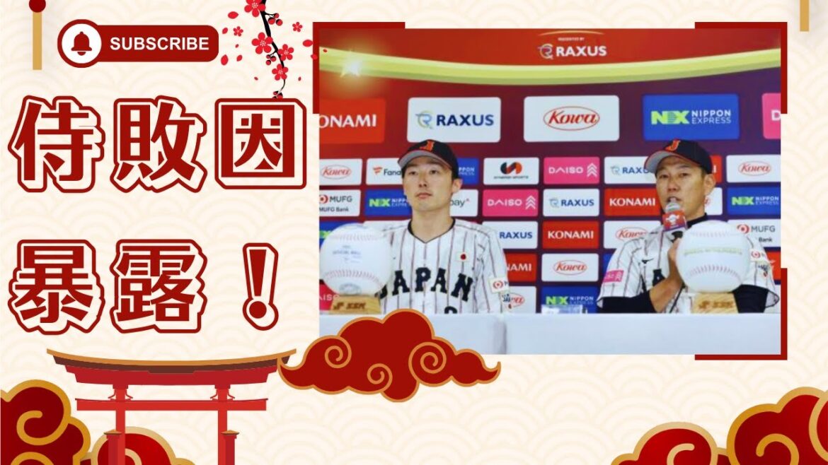 【激震】侍ジャパン、決勝で台湾に完敗！源田壮亮が明かした衝撃の敗因とは？SNSで大論争勃発！