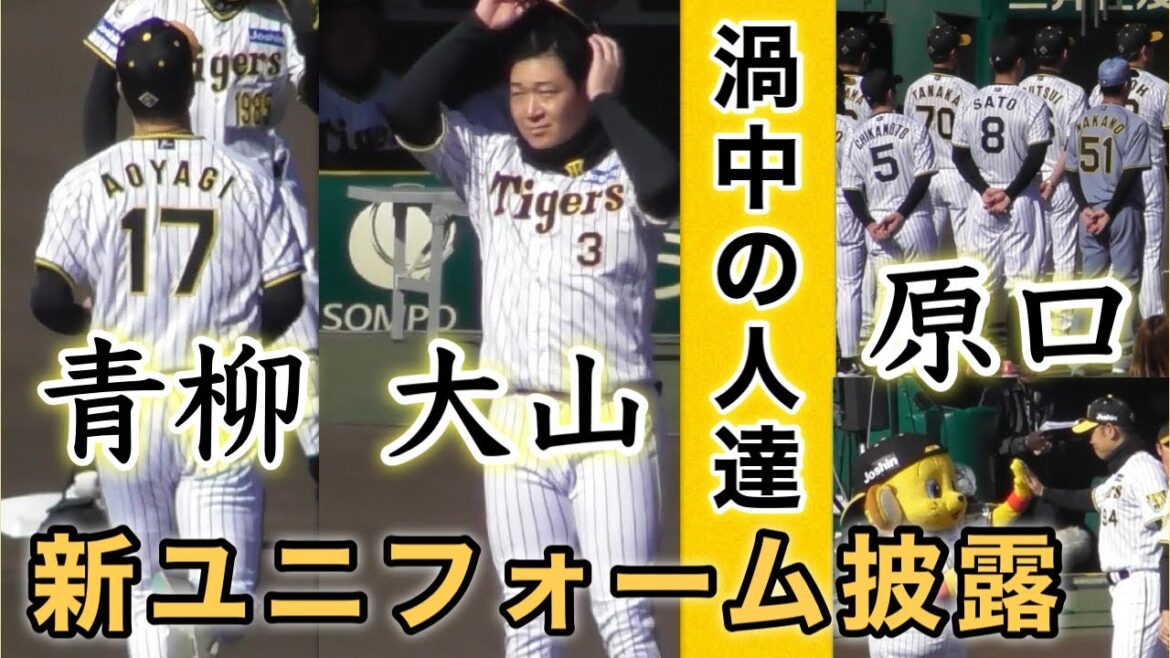 『青柳•大山•原口登場 藤川監督』新ユニフォームも披露 阪神タイガースファン感謝デー