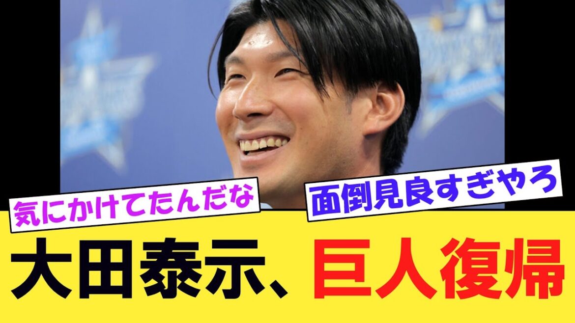 大田泰示、９年ぶり巨人復帰へ