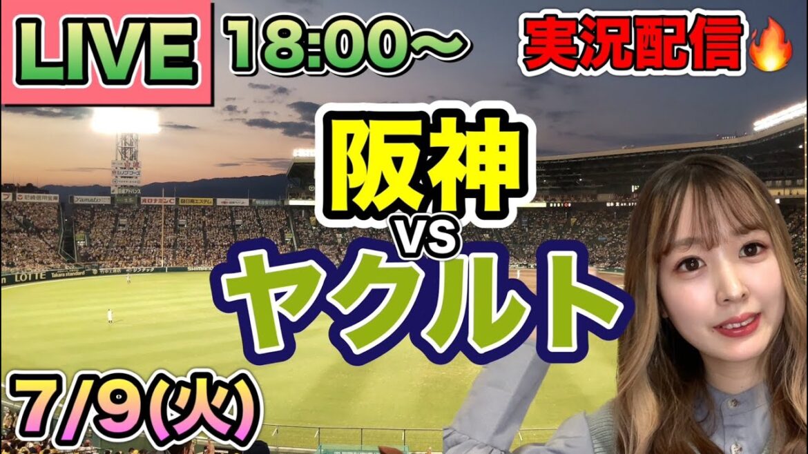 勝てると思ってたのにサヨナラで大発狂😭【プロ野球LIVE】阪神タイガースVSヤクルトスワローズ⚾野球実況24/7/9