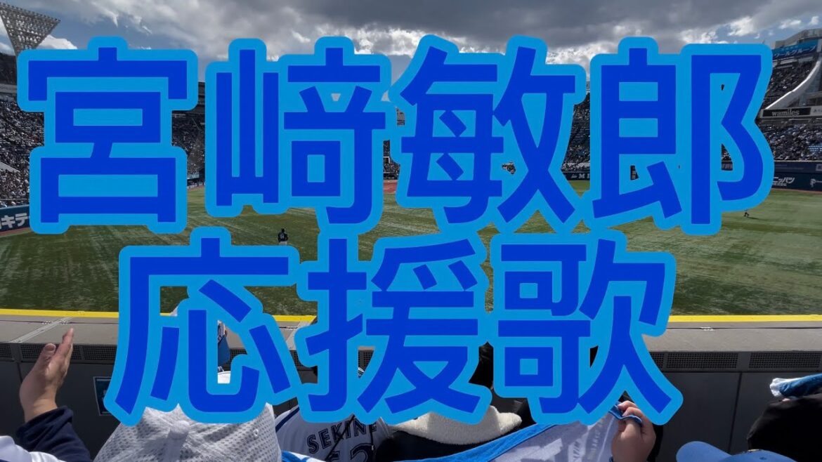 横浜DeNAベイスターズ　宮﨑敏郎　応援歌