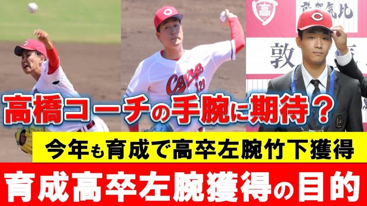 【カープ】育成ドラ2竹下指名で4年連続育成高卒左腕獲得！高卒左腕を獲得する理由は？【広島東洋カープ】