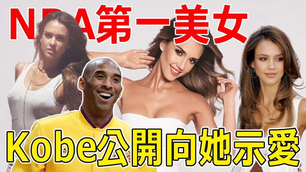 NBA第一美女！ Kobe曾公開對她示愛！ 更是全聯盟球星的女神！ Kobe和林書豪都曾追過她，但都沒得手？ ！