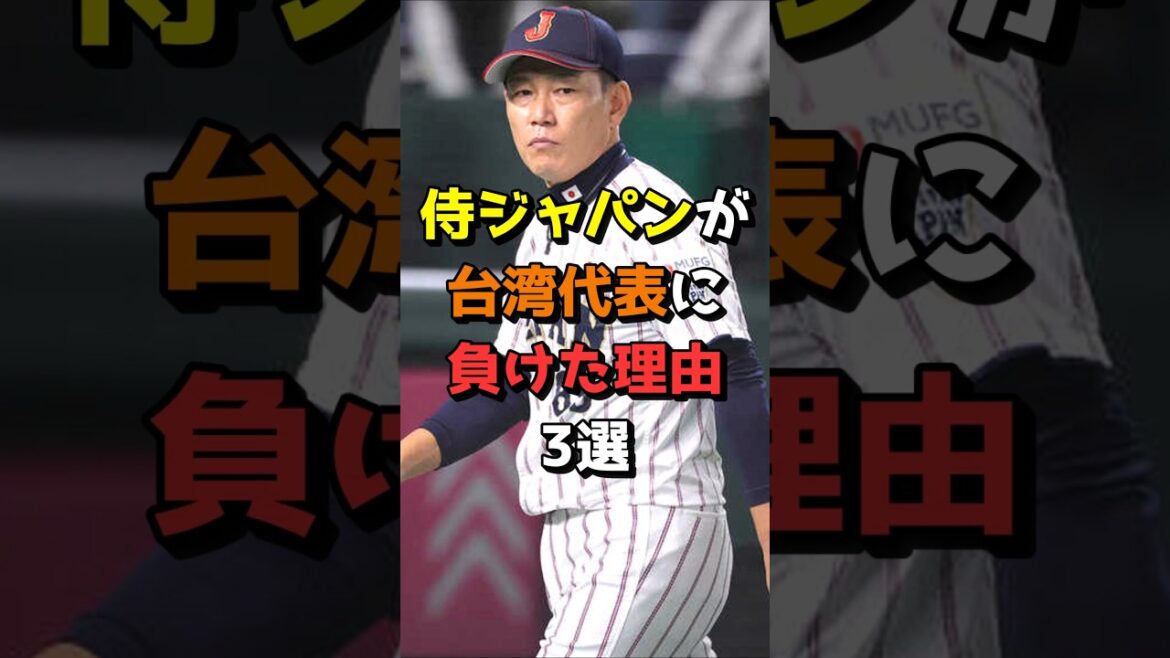【プレミア12】侍ジャパンが台湾代表に負けた理由3選  #野球 #NPB #プレミア12 #戸郷翔征 #鈴木昭汰 #鈴木翔天 #辰己涼介 #井端弘和 #井端監督 #Shorts #shorts