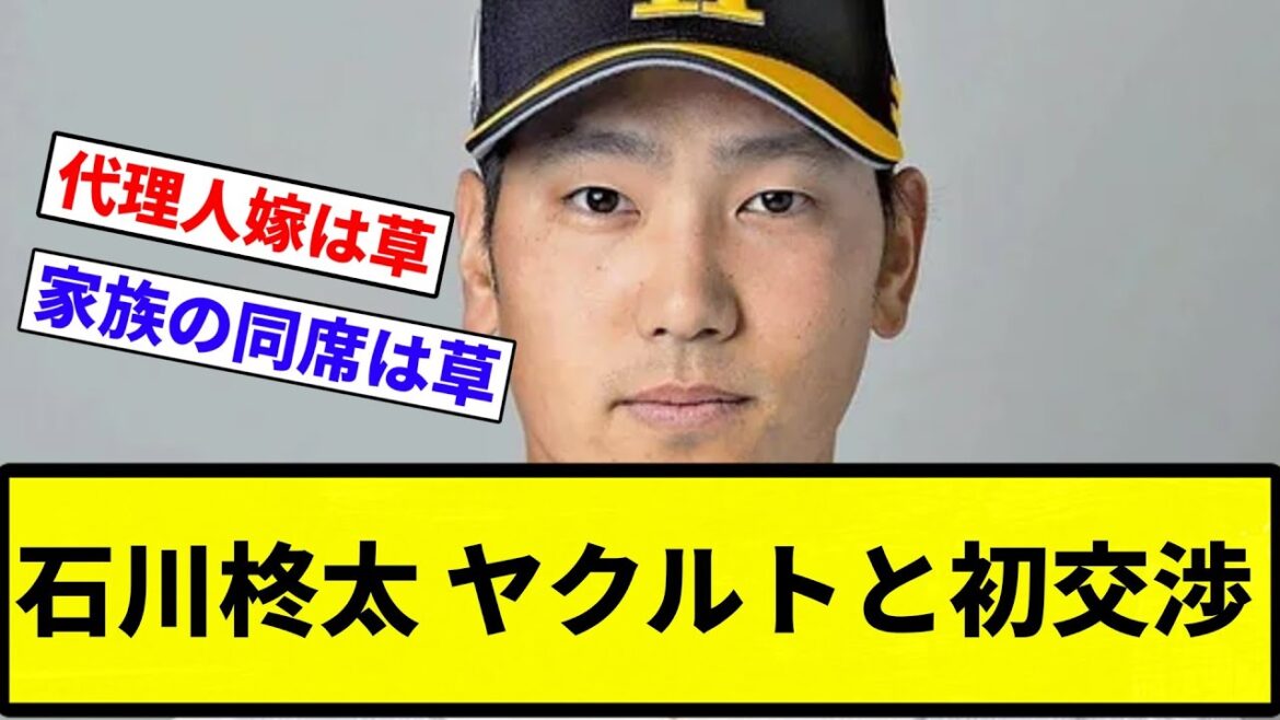 【嫁同行】石川柊太 ヤクルトと初交渉【プロ野球反応集】【プロ野球反応集】