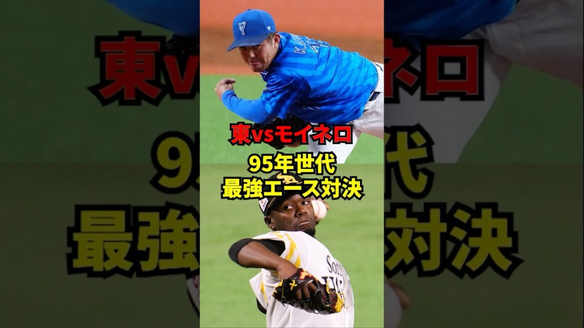 東vsモイネロ　95年世代最強エース対決！