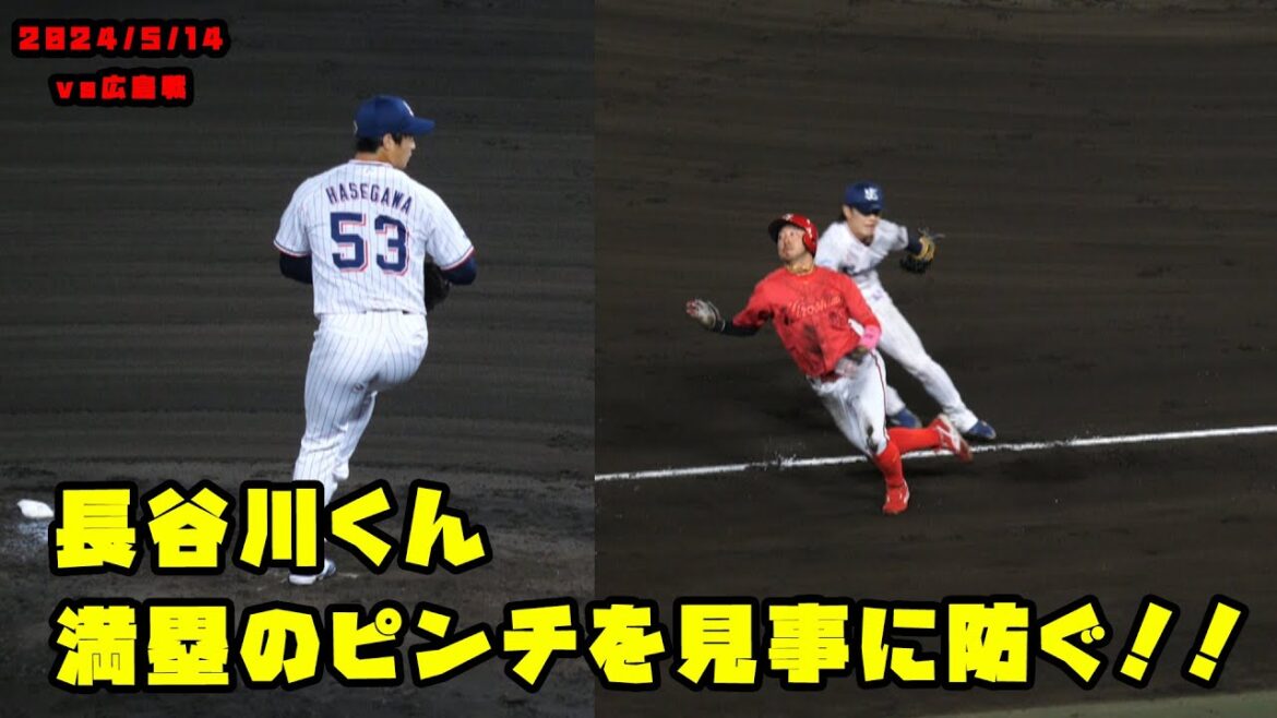 長谷川くん　満塁のピンチを見事に防ぐ！！　2024/5/14 vs広島