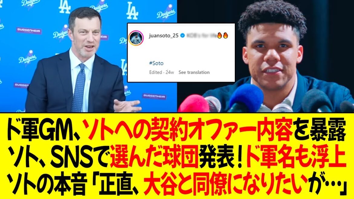 ドジャースGMがソトへの契約オファー内容を明かす ! ソト、SNSで選んだ球団を発表！ドジャースの名も浮上 ! ソトの本音「正直、オオタニとチームメイトになりたい気持ちは強い…」