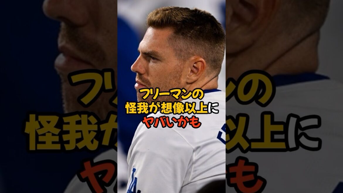 フリーマンの怪我が想像以上にヤバいかもしれない...