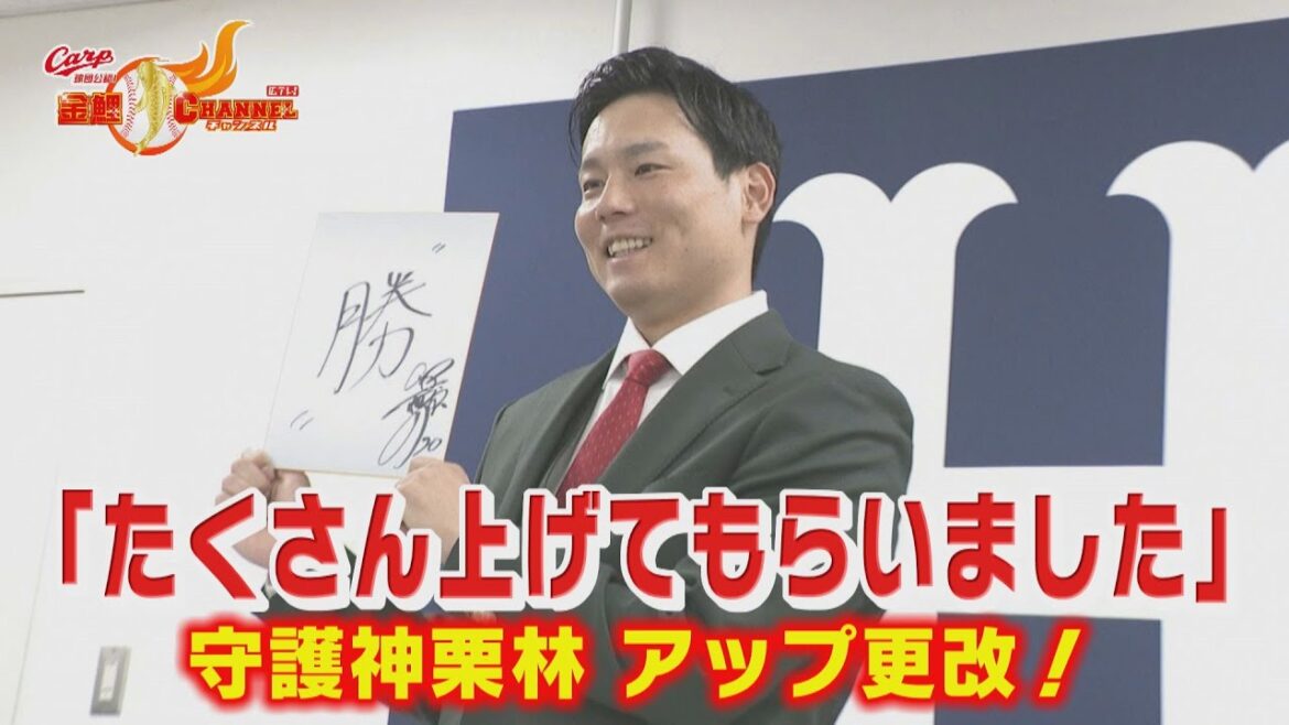 【たくさん上げてもらいました】守護神栗林がアップ更改！