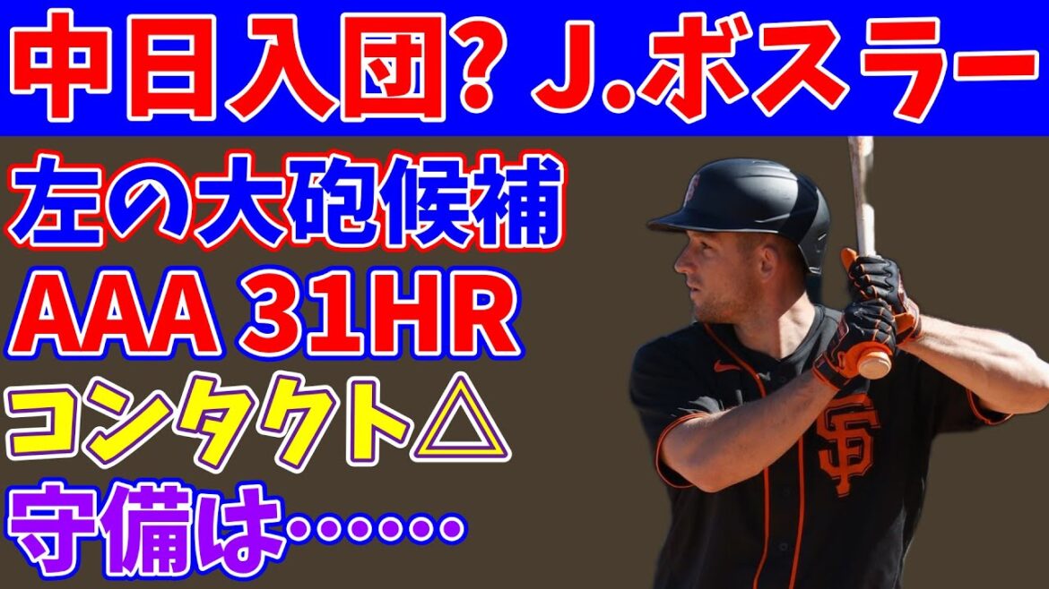【中日獲得？】今季AAA 31HRの大砲、ジェイソン・ボスラーについて徹底分析【成績予想】