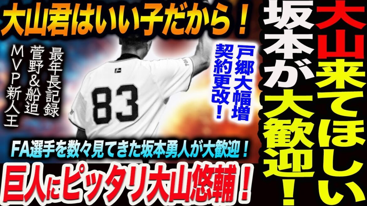 坂本勇人が大歓迎！大山君はいい子だから！FA大山に是非来てほしい！FA選手を数々見てきた坂本勇人が大歓迎！戸郷大幅増契約更改！菅野ＭＶＰ！読売巨人軍 ジャイアンツ 巨人 GIANTS 阿部監督