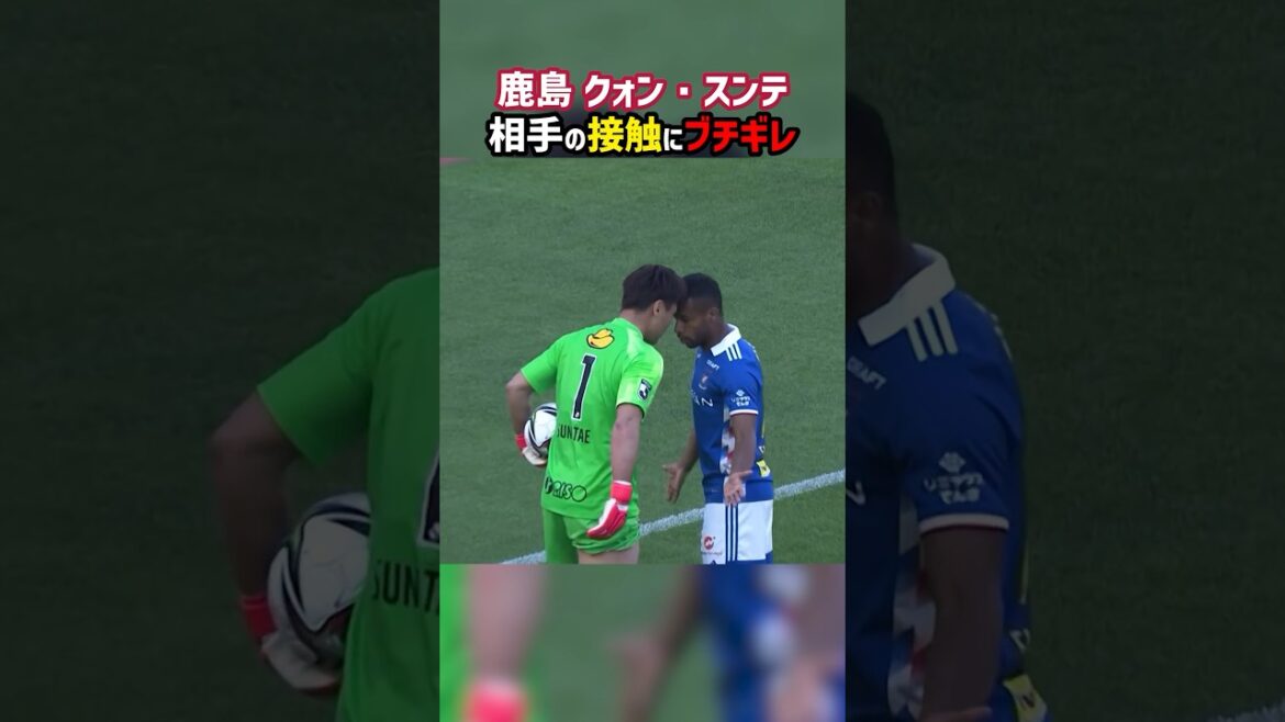 鹿島GKブチギレの理由は？ #shorts #鹿島アントラーズ #横浜Fマリノス #レッドカード #Jリーグ #サッカー