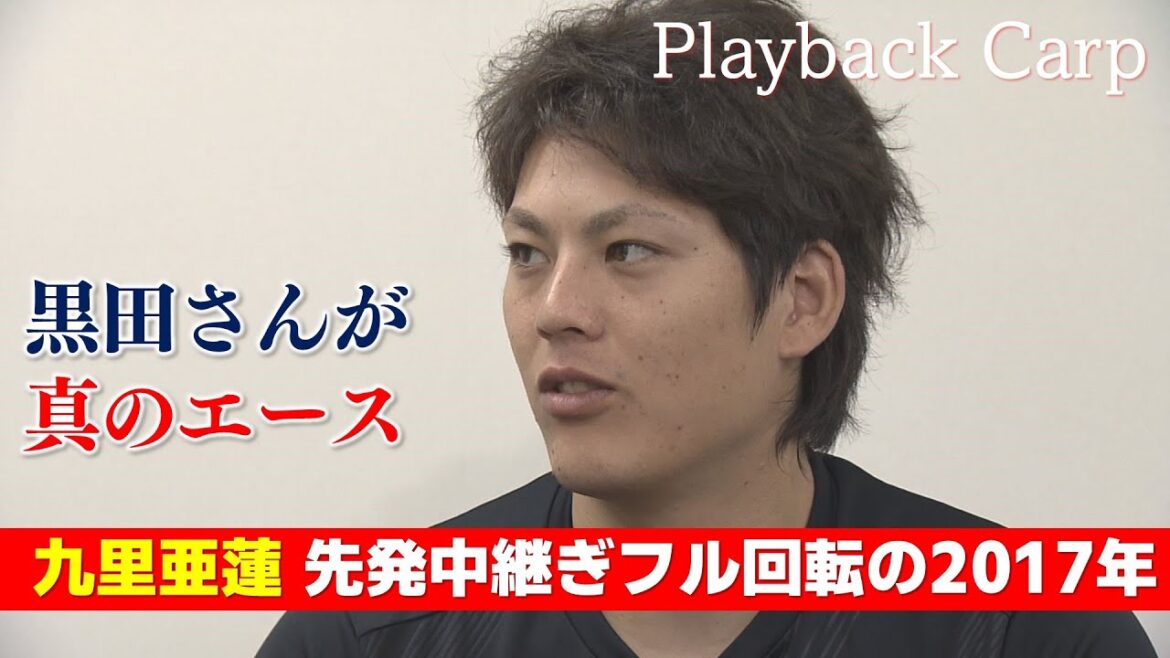【リーグ連覇に貢献】九里亜蓮 先発中継ぎにフル回転した2017年シーズン｜Playback Carp